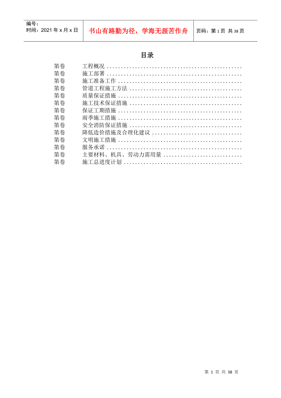 乙烯改扩建工程某公司厂外管线安装施工组织设计(DOC35页)_第1页