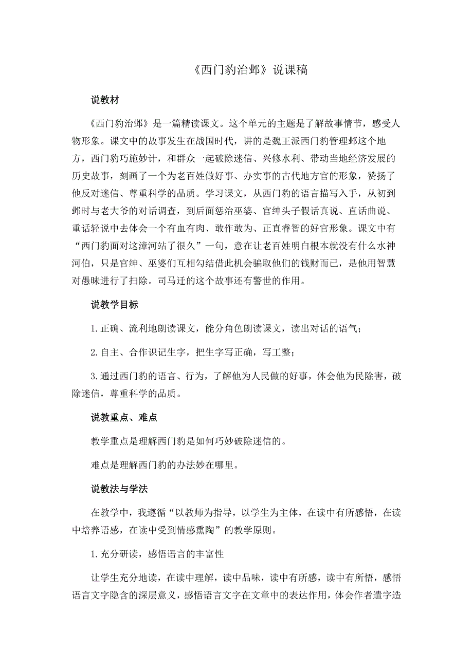 新部编小学语文四年级上册《西门豹治邺》说课稿_第1页