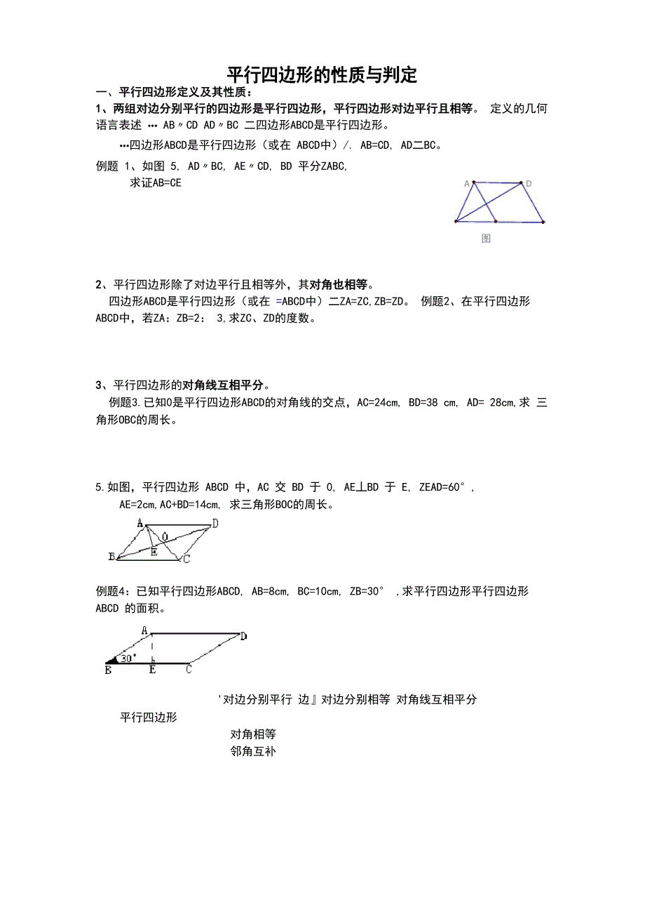 平行四边形的判定与性质_第1页