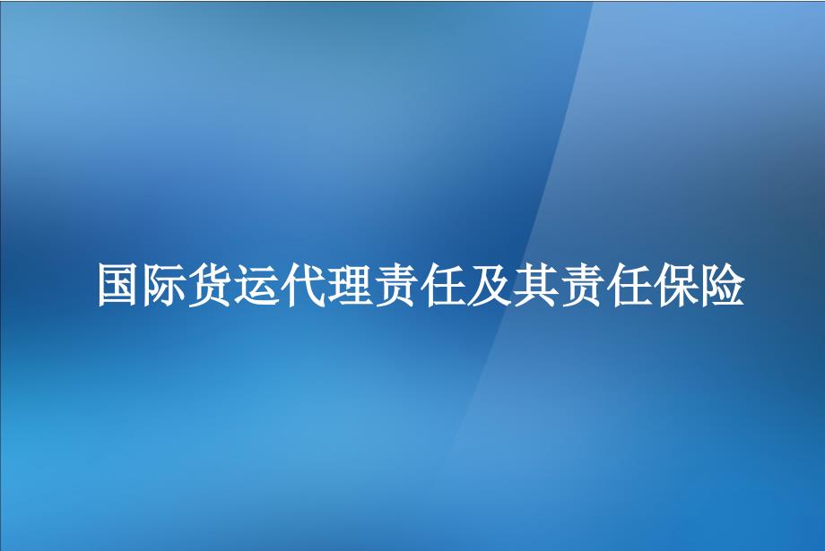 国际货代责任保险_第1页