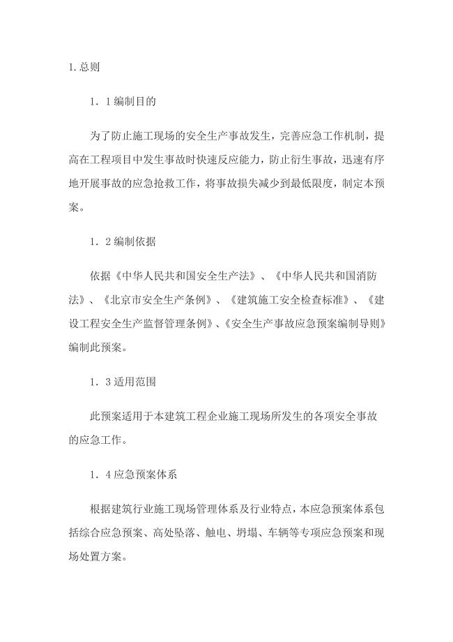 建筑生产安全事故应急预案
