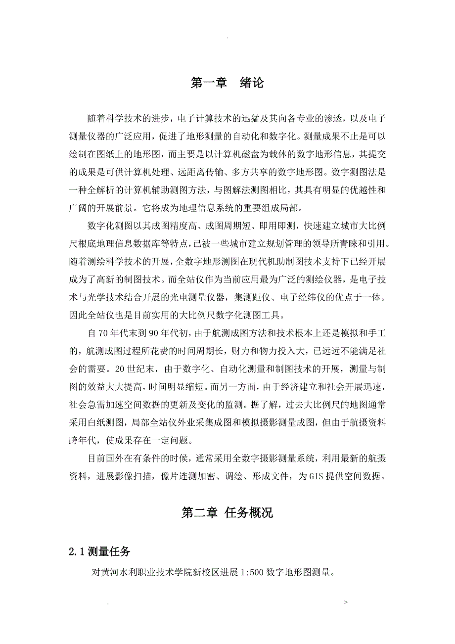 论文1：500数字地形图测量_第3页