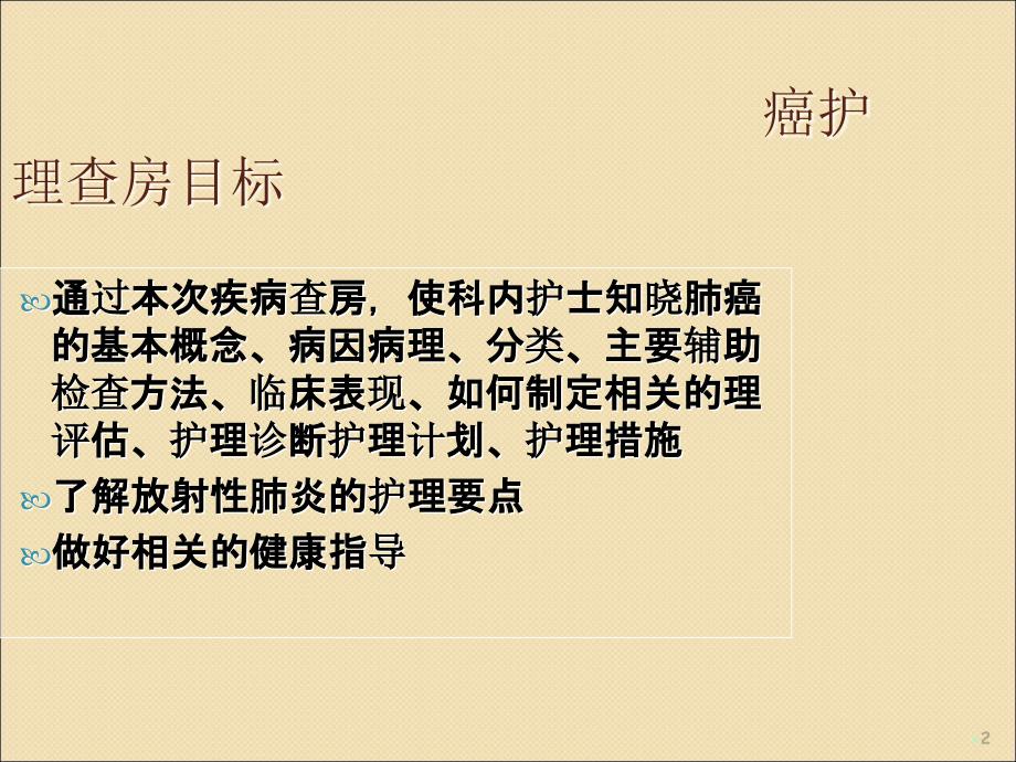 肺癌患者的护理查房ppt课件_第2页