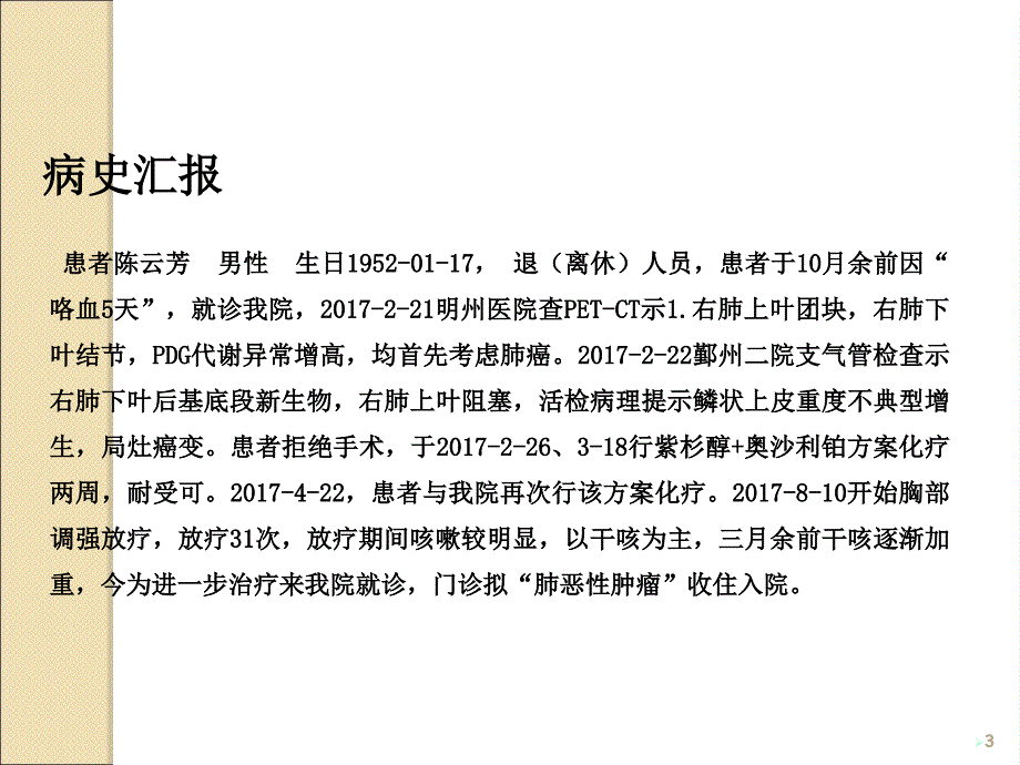 肺癌患者的护理查房ppt课件_第3页