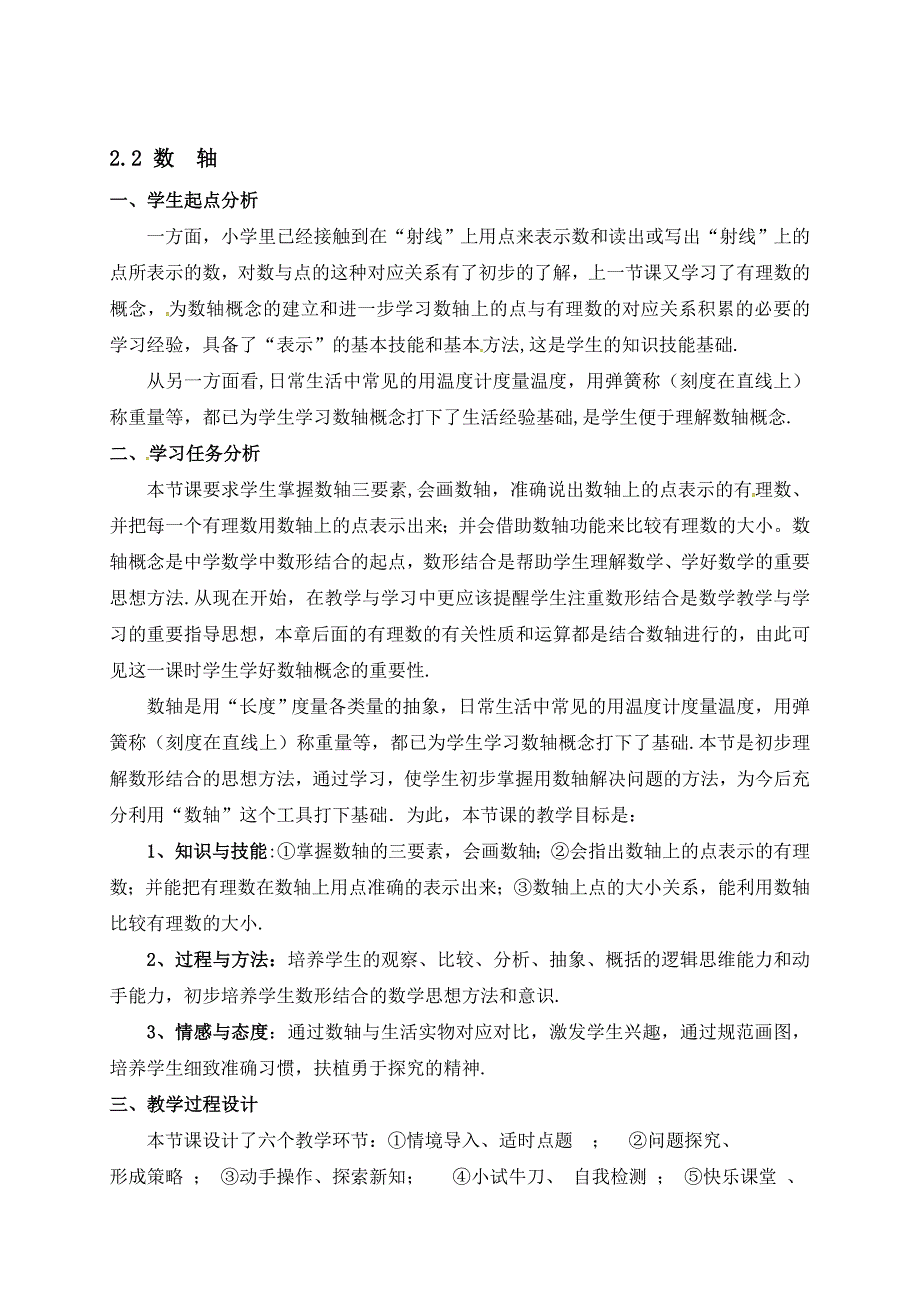 北师大版七年级数学上册教案2.2数轴教学文档_第1页