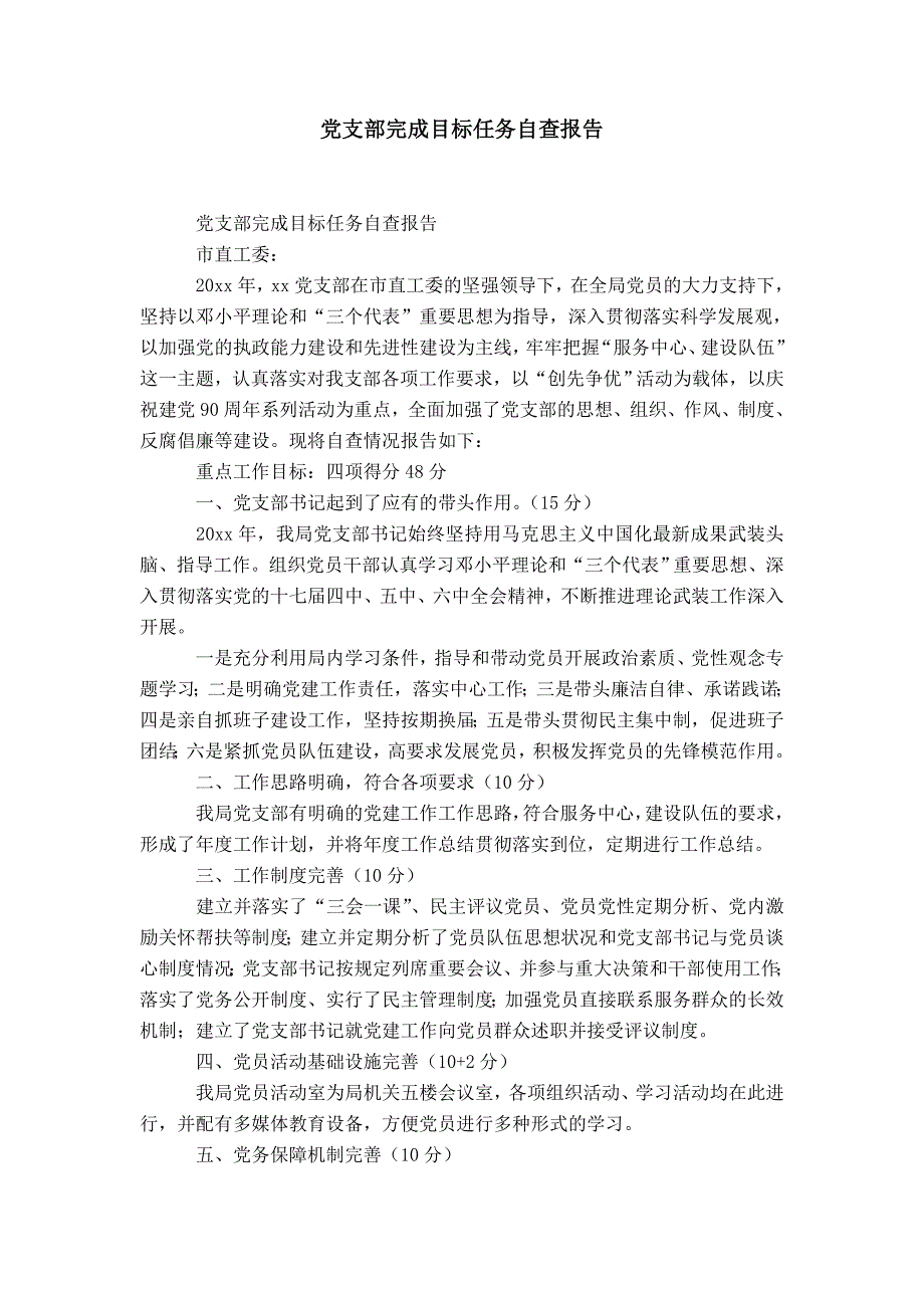 党支部完成目标任务自查报告-精选模板_第1页