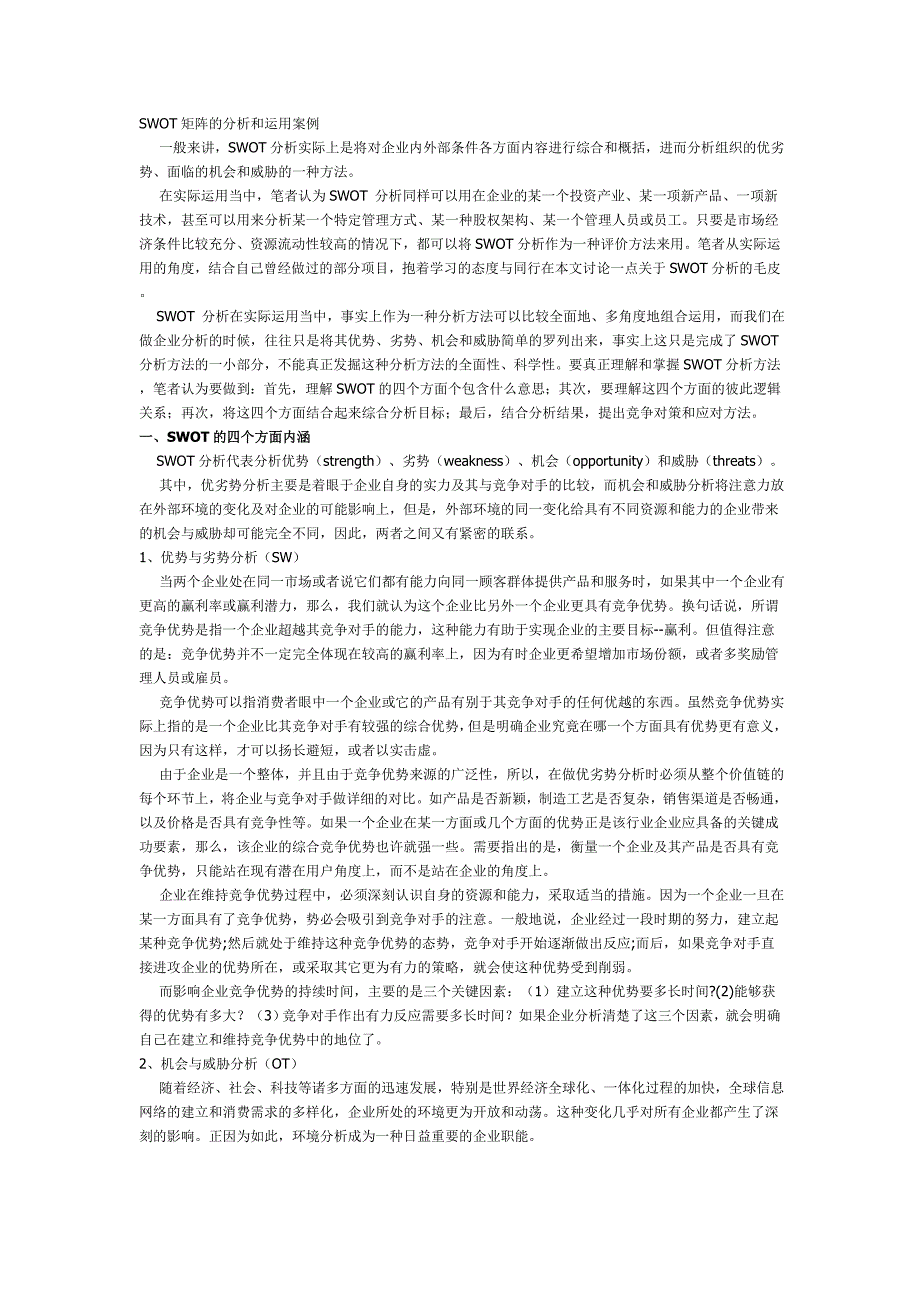SWOT矩阵的分析和运用案例_第1页