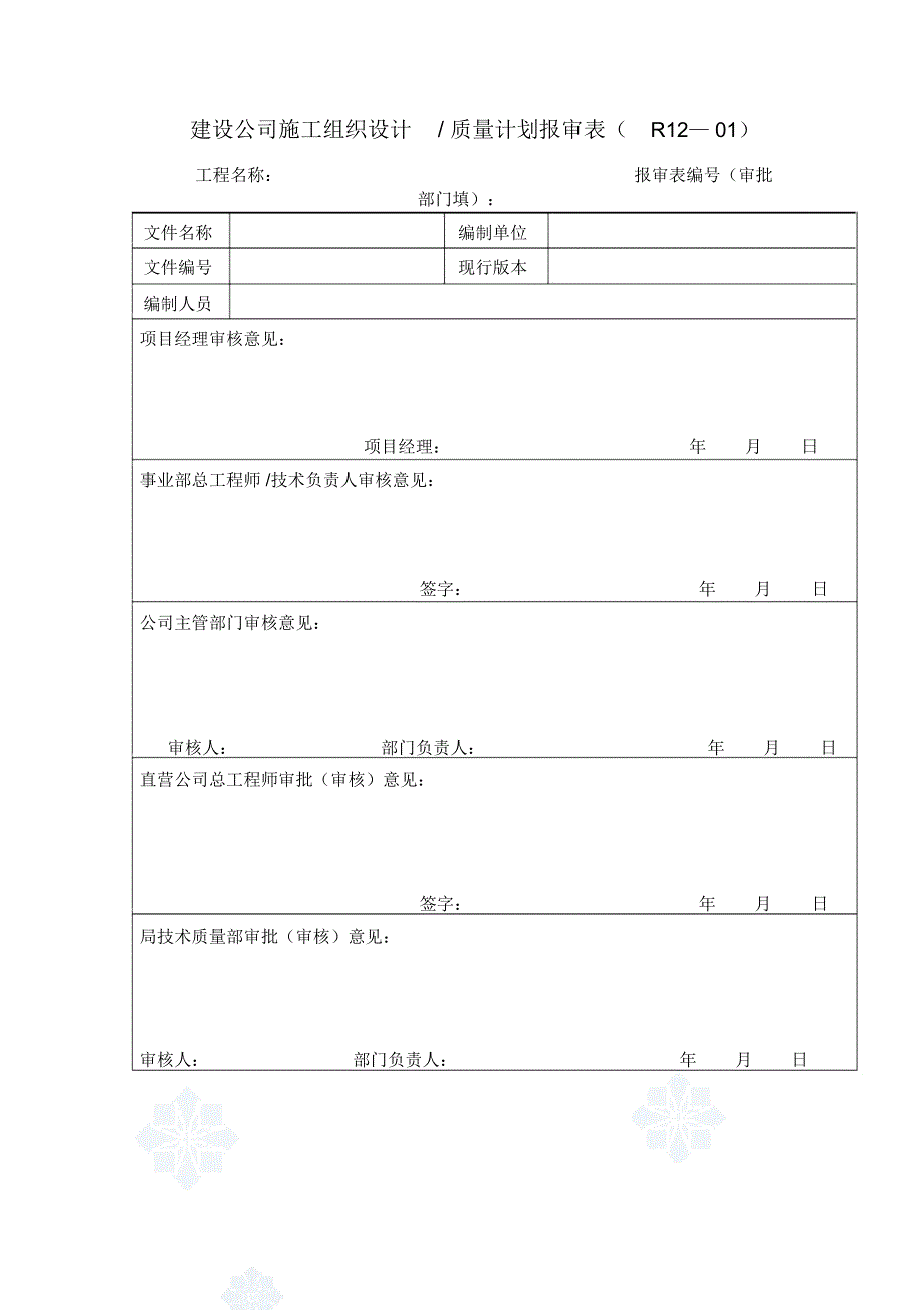 建设公司施工组织设计质量计划报审表_第1页