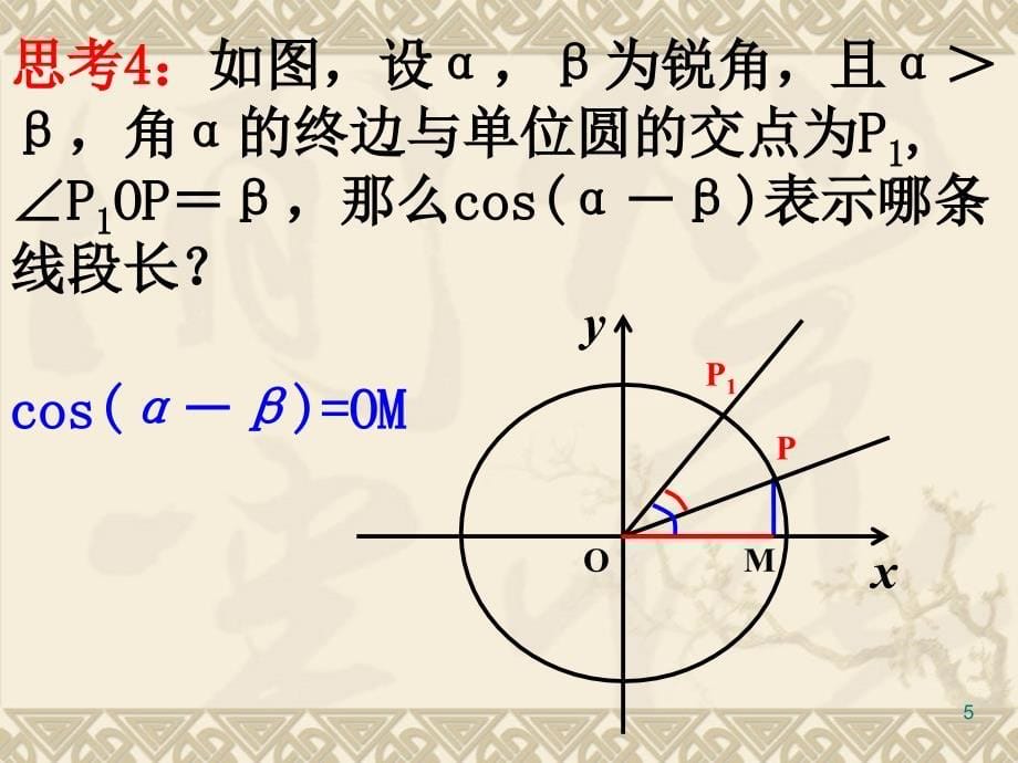 两角差的余弦函数_第5页