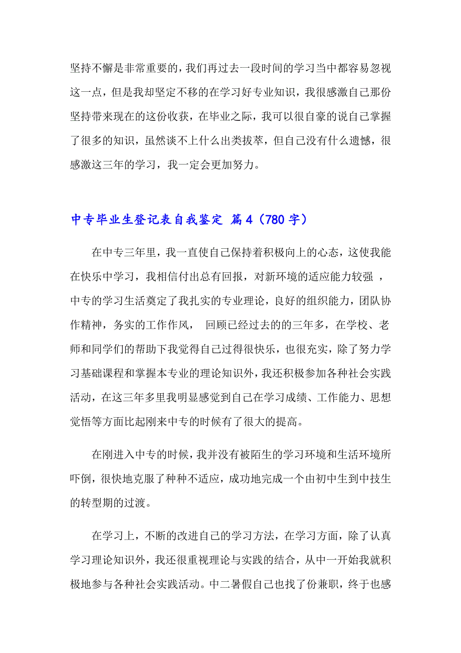 中专毕业生登记表自我鉴定汇编五篇_第4页