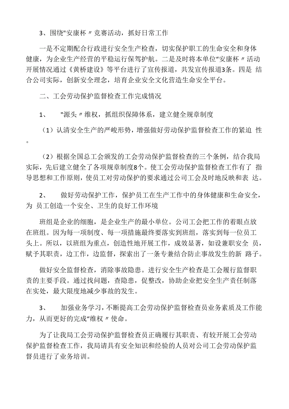 企业工会劳动保护工作总结_第2页