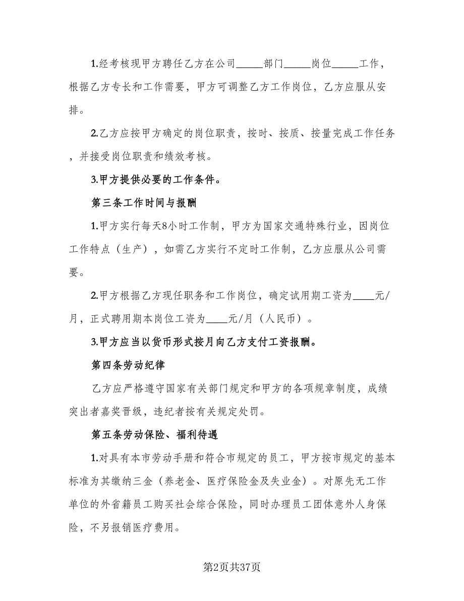 2023公司劳动合同标准模板（八篇）_第2页