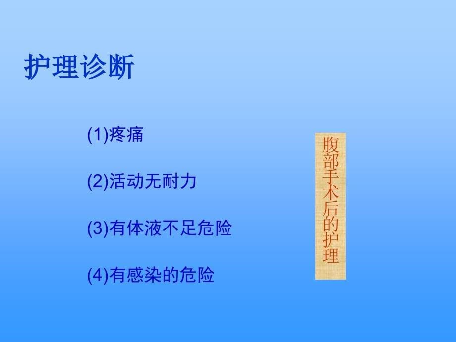 13第十三章妇产科腹部手术病人的护理PPT文档_第5页