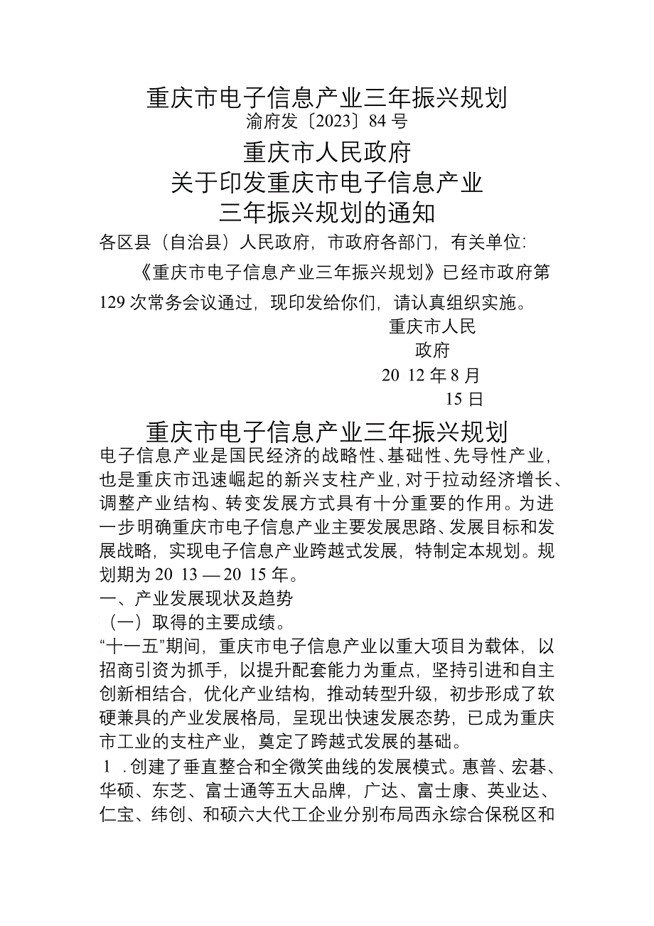 重庆市电子信息产业三年振兴规划_第1页