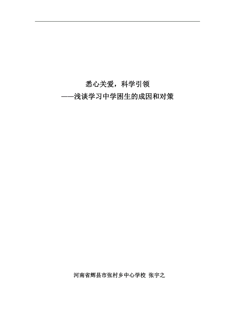 浅谈学习中学困生的成因和对策大学本科毕业论文.doc_第1页