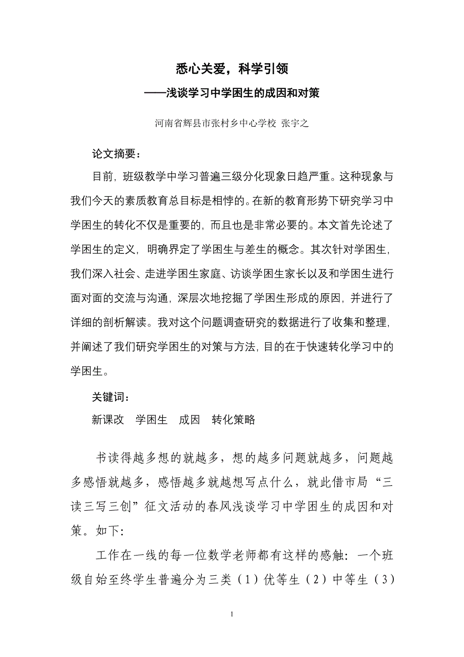 浅谈学习中学困生的成因和对策大学本科毕业论文.doc_第2页