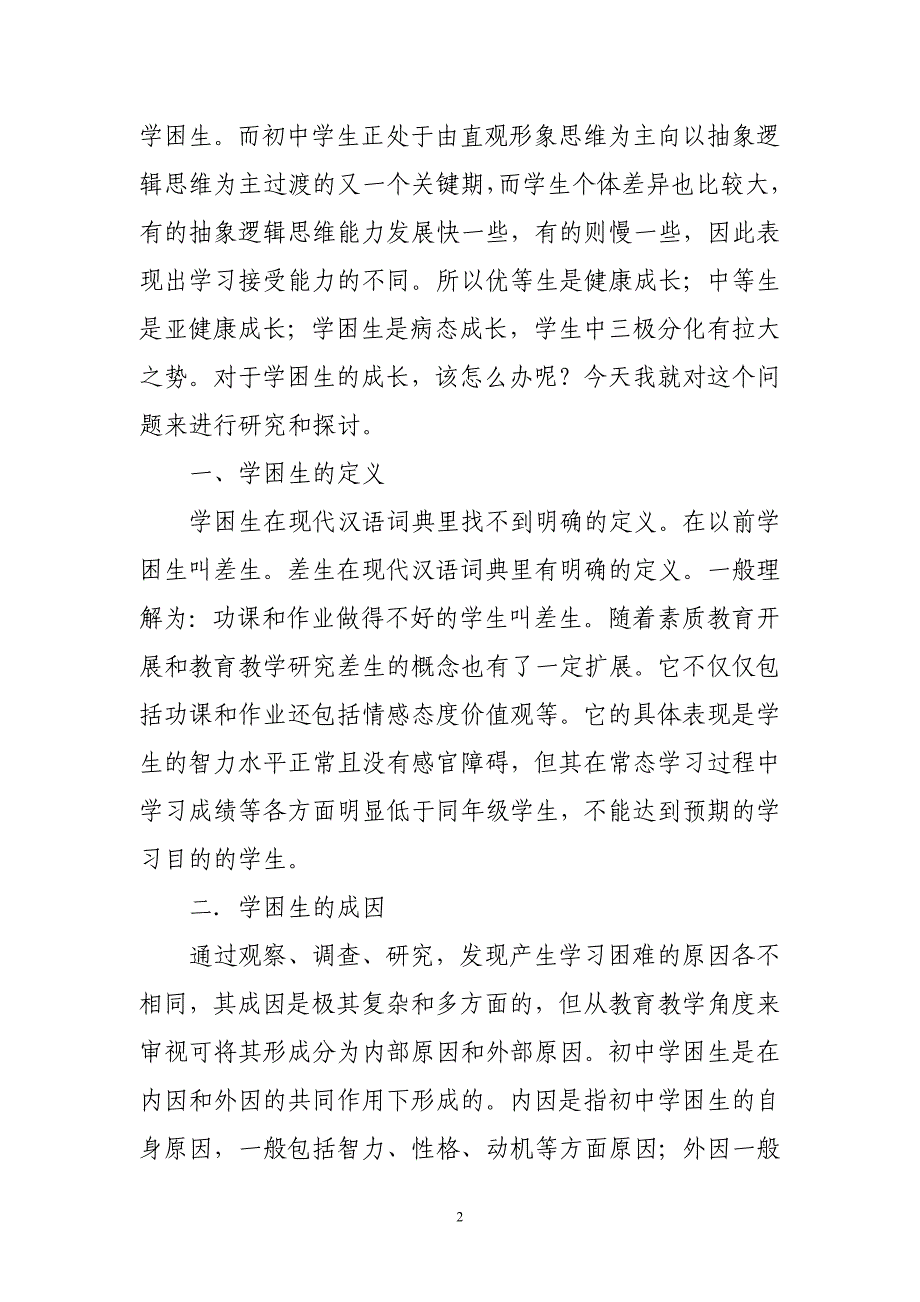 浅谈学习中学困生的成因和对策大学本科毕业论文.doc_第3页