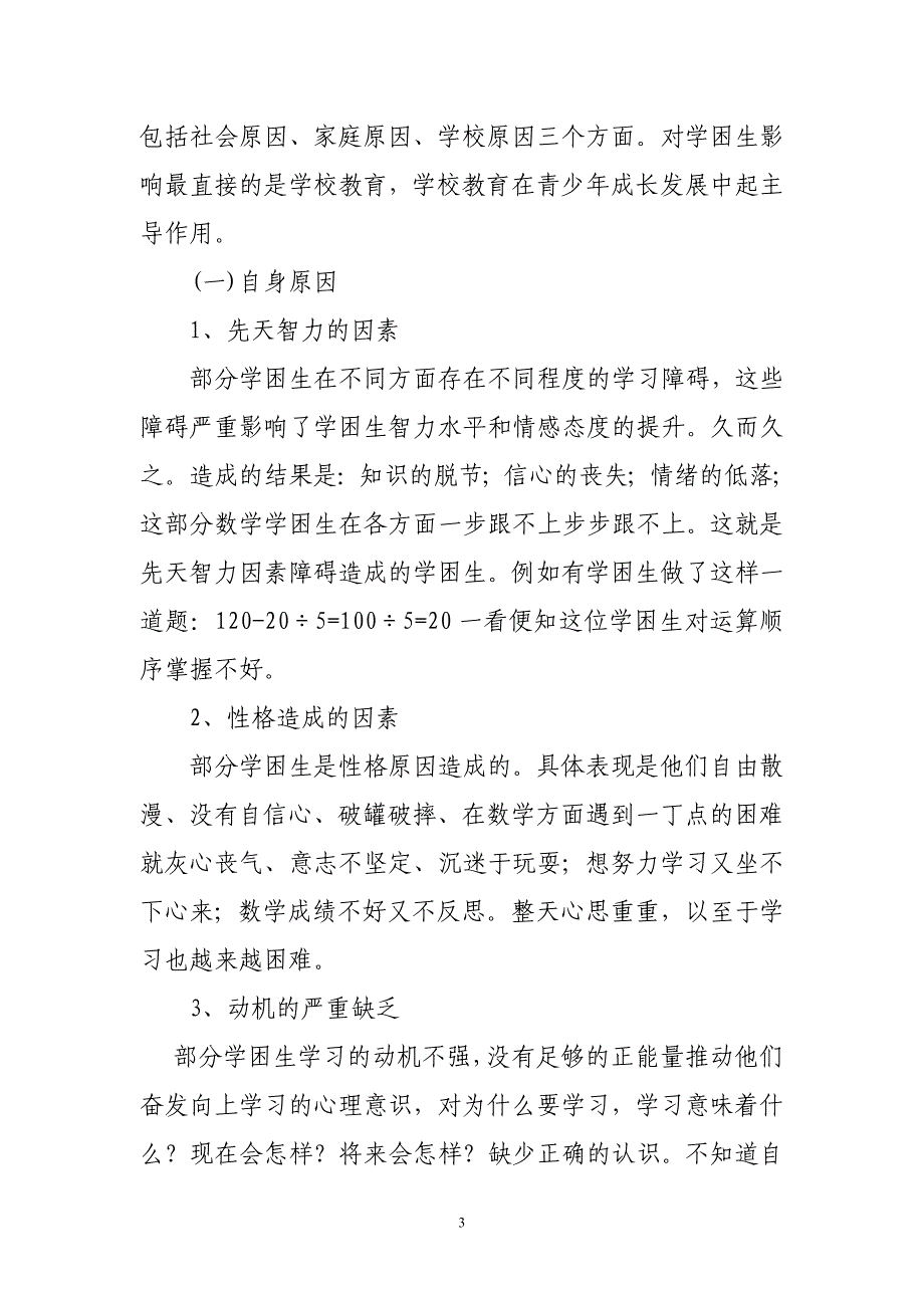 浅谈学习中学困生的成因和对策大学本科毕业论文.doc_第4页