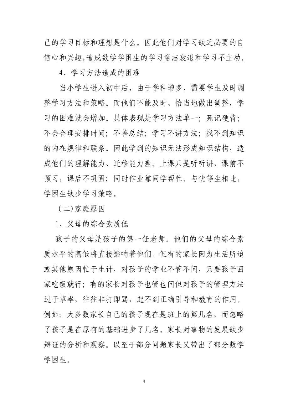 浅谈学习中学困生的成因和对策大学本科毕业论文.doc_第5页