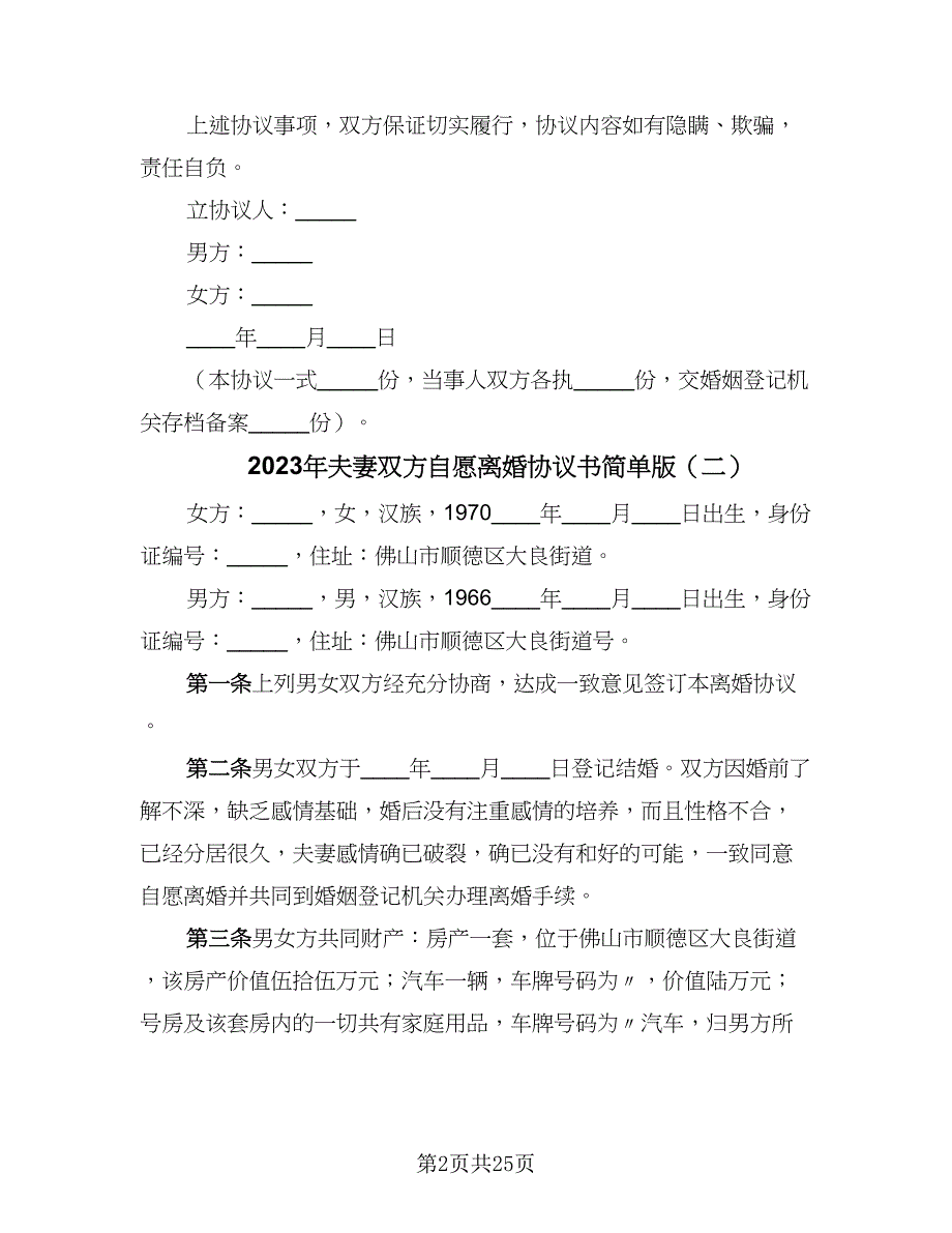 2023年夫妻双方自愿离婚协议书简单版（十篇）.doc_第2页