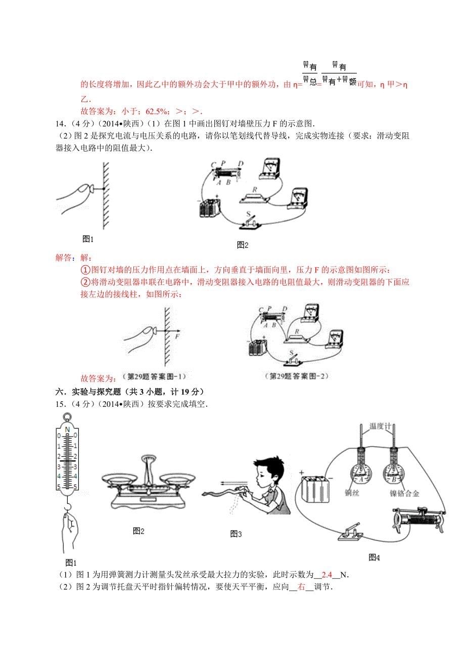 2014年陕西省中考物理试卷(师用）.doc_第5页
