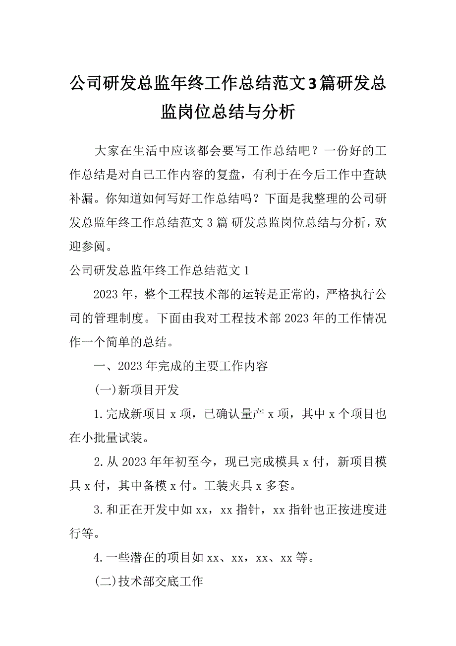 公司研发总监年终工作总结范文3篇研发总监岗位总结与分析_第1页