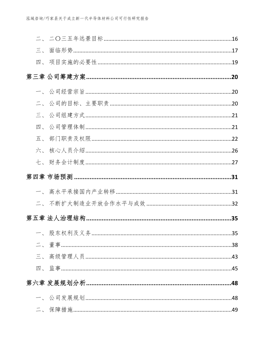 巧家县关于成立新一代半导体材料公司可行性研究报告_第4页