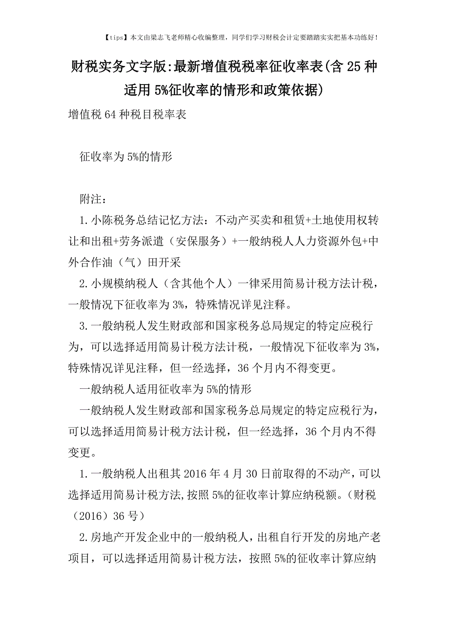 财税实务文字版-最新增值税税率征收率表(含25种适用5%征收率的情形和政策依据).doc_第1页