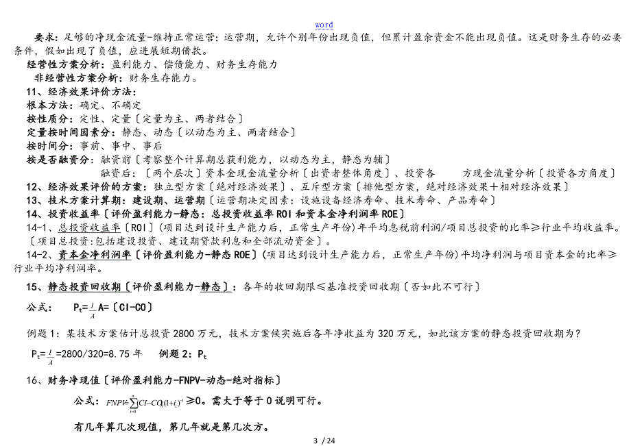 一级建造师工程经济重点归纳不用看书了_第3页