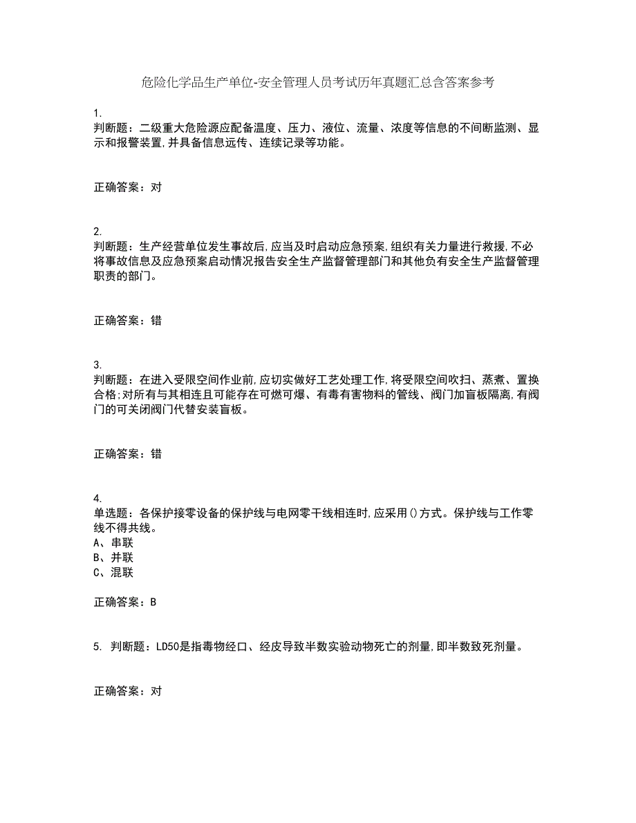 危险化学品生产单位-安全管理人员考试历年真题汇总含答案参考82_第1页