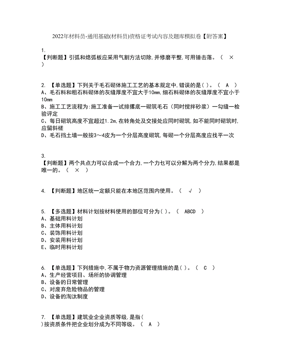 2022年材料员-通用基础(材料员)资格证考试内容及题库模拟卷77【附答案】_第1页