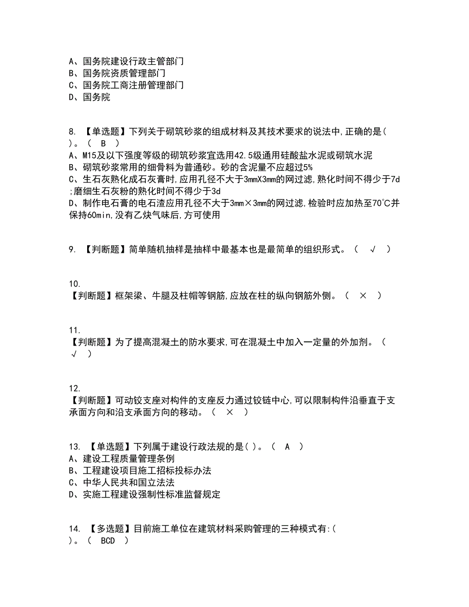 2022年材料员-通用基础(材料员)资格证考试内容及题库模拟卷77【附答案】_第2页