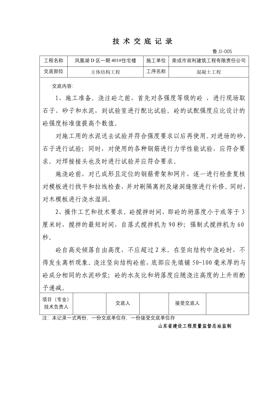 某住宅楼主体结构混凝土工程技术交底_第1页