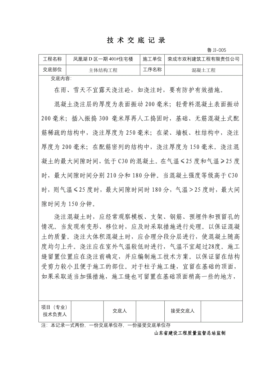 某住宅楼主体结构混凝土工程技术交底_第2页