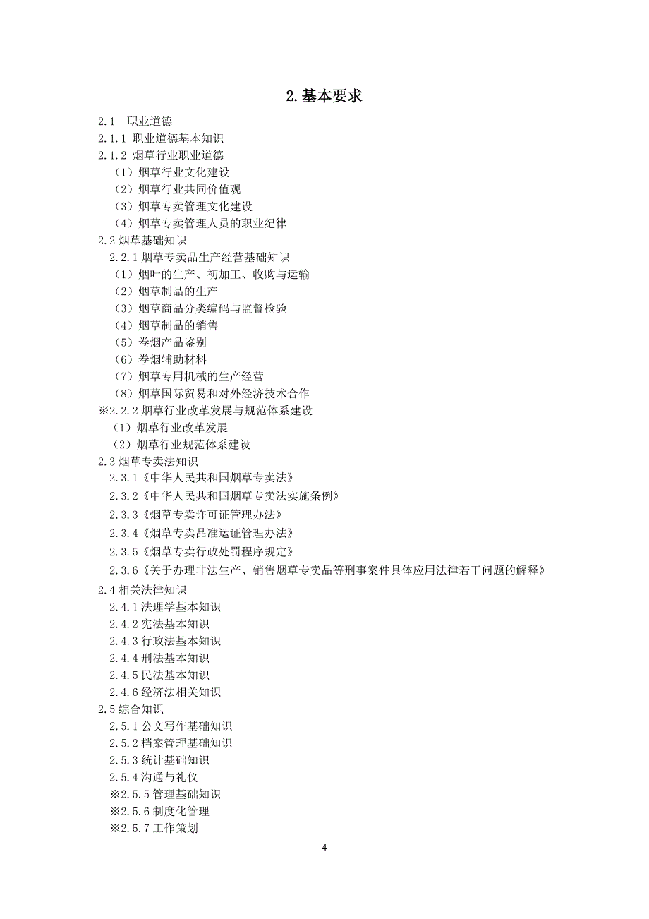 烟草专卖管理师岗位标准_第4页