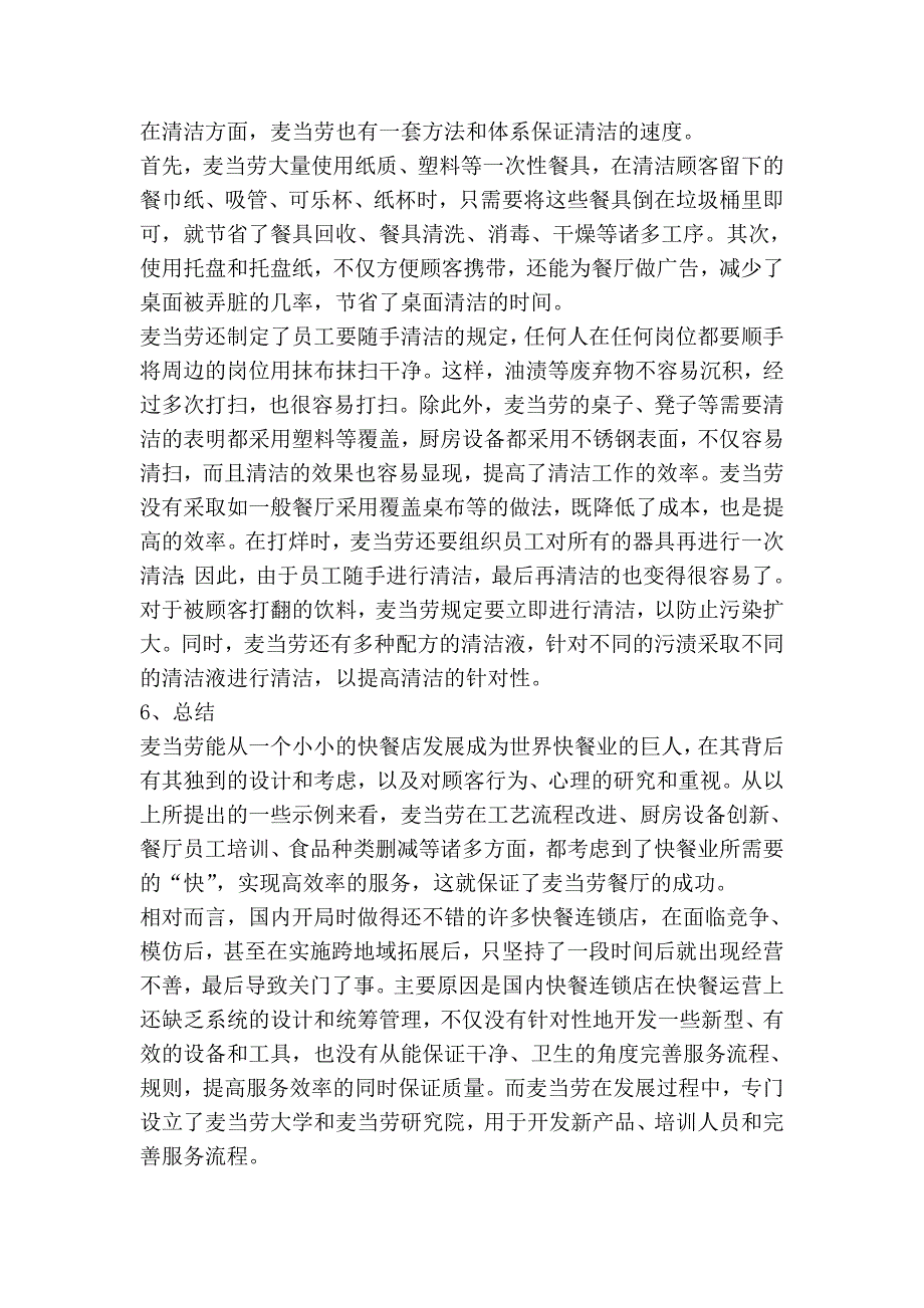 麦当劳高效率的服务流程.doc_第4页