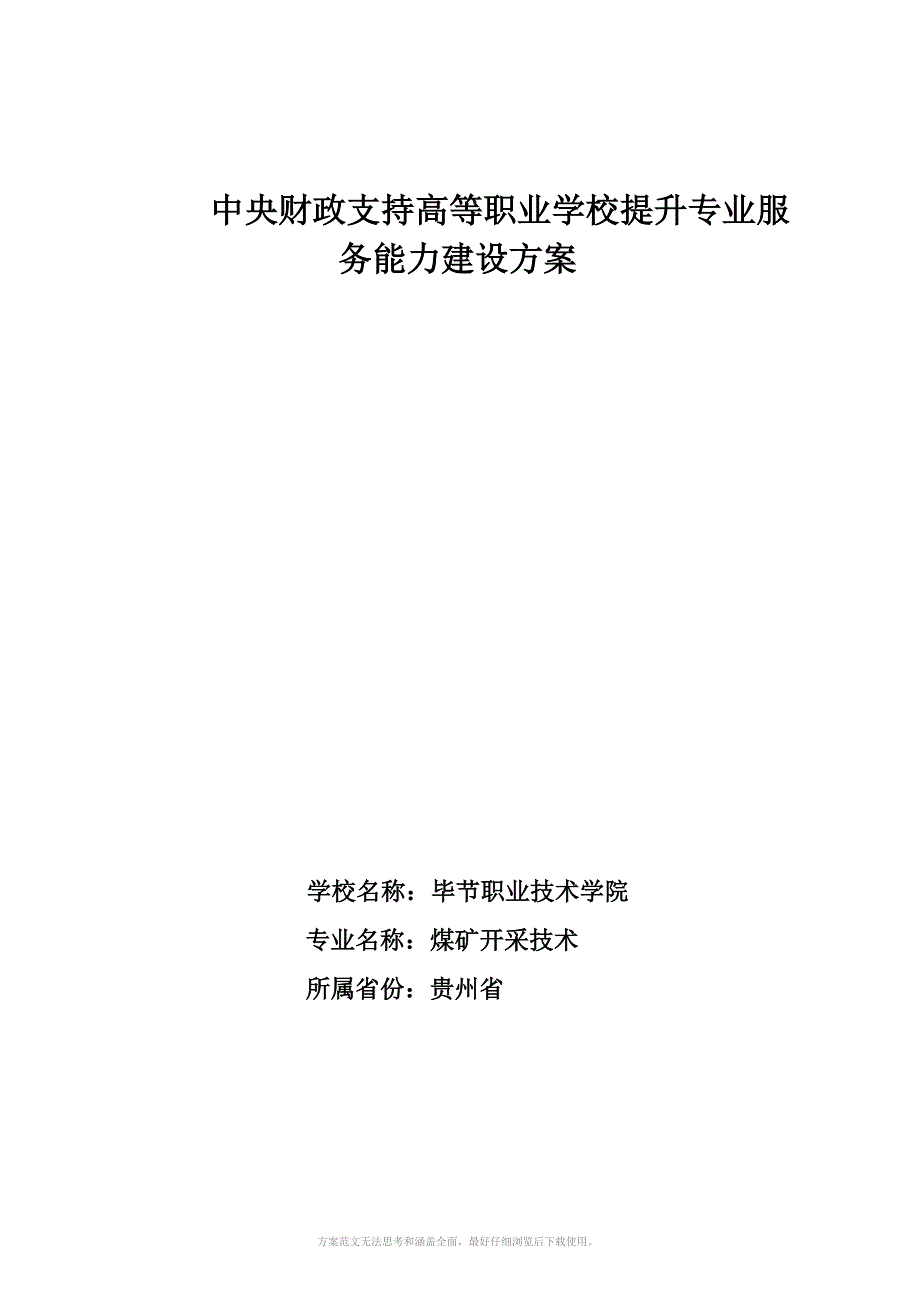 贵州毕节职业技术学院煤矿开采技术专业建设方案_第1页