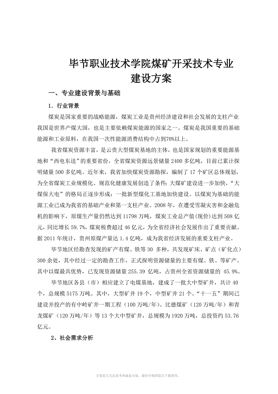 贵州毕节职业技术学院煤矿开采技术专业建设方案_第4页