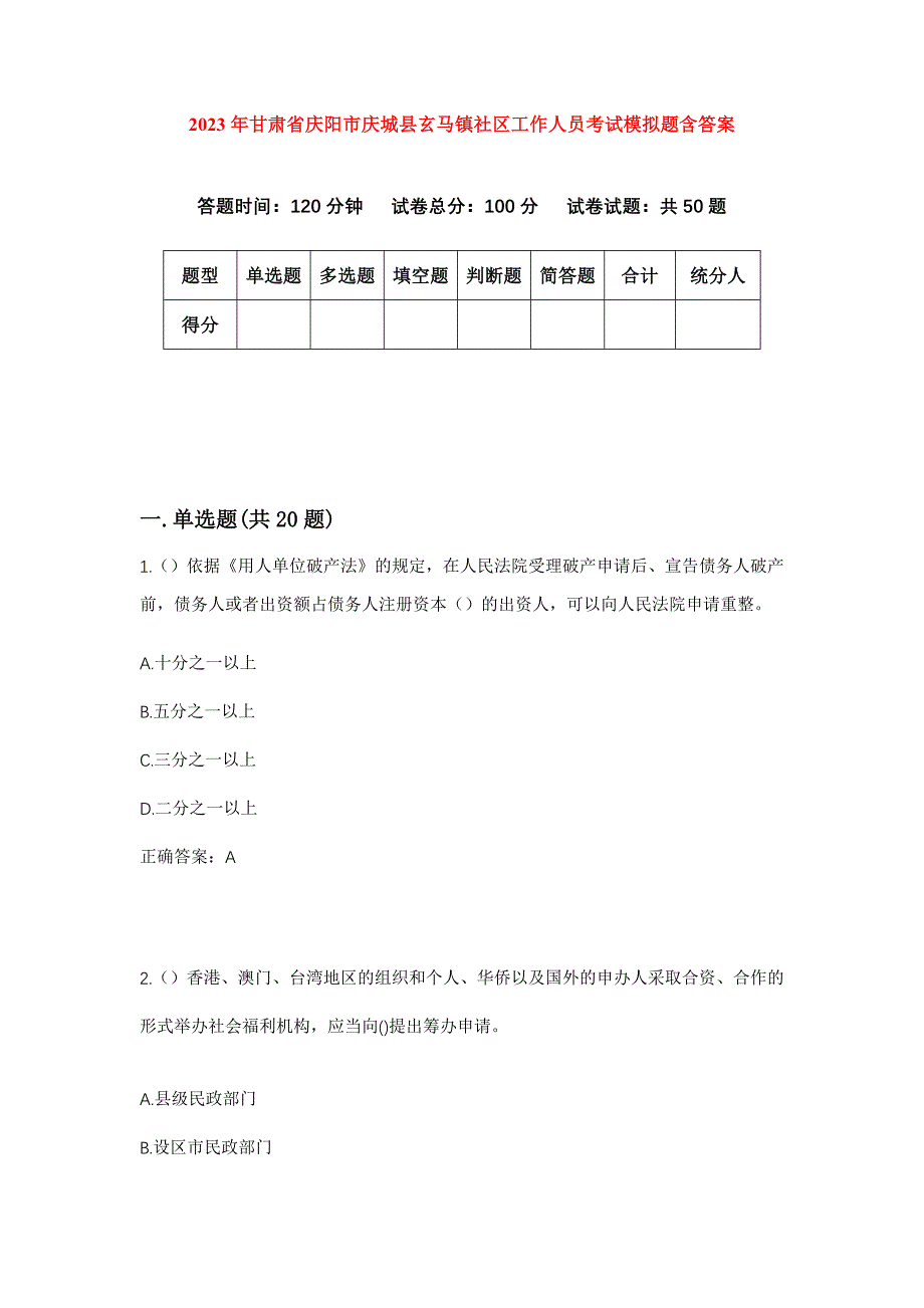 2023年甘肃省庆阳市庆城县玄马镇社区工作人员考试模拟题含答案_第1页