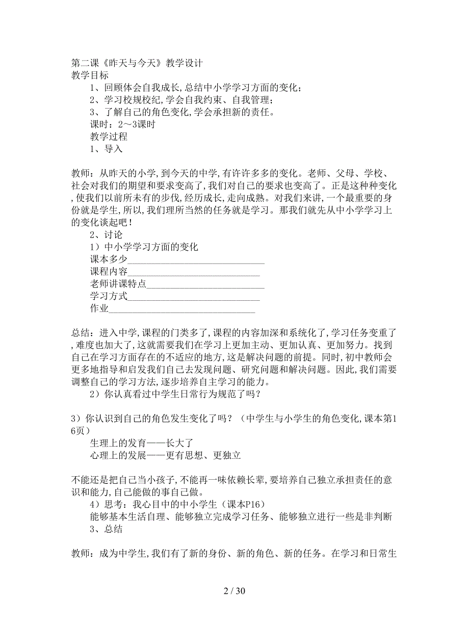 2019最新教科版思想品德七年级上册全册教案.doc_第2页