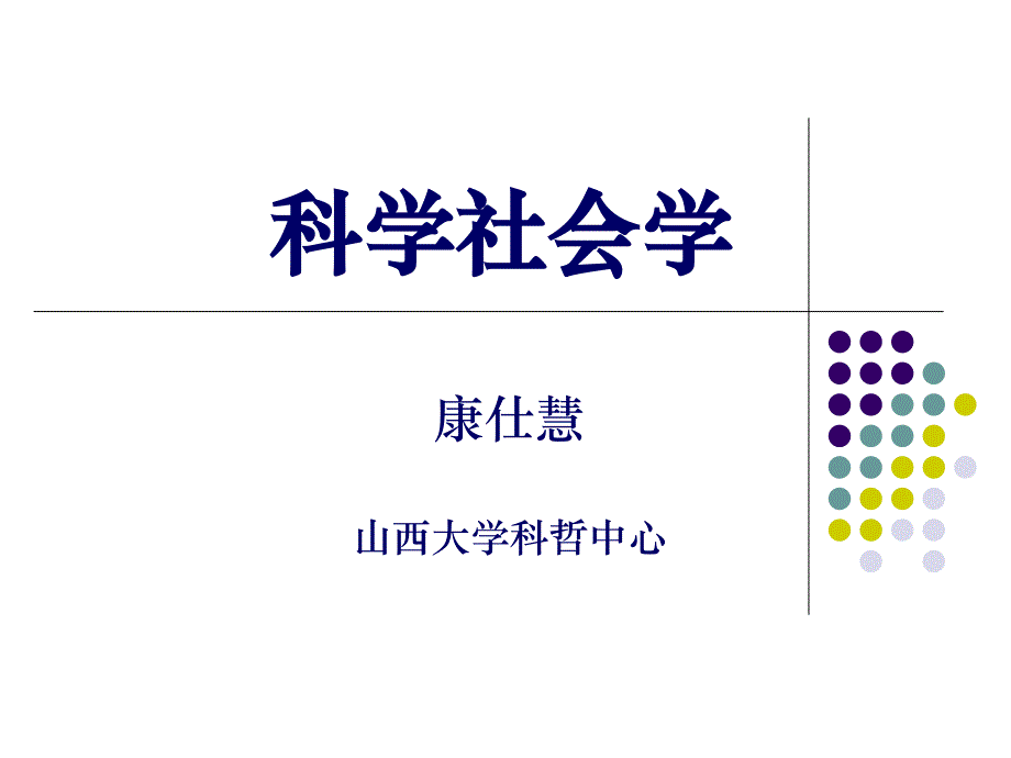科学家角色的出现和科学的体制化_第1页