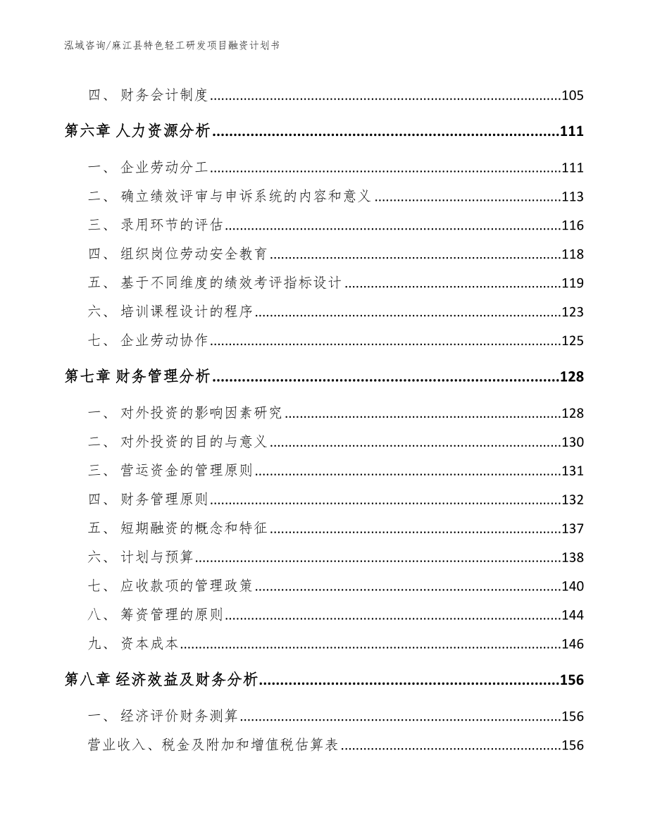 麻江县特色轻工研发项目融资计划书_第3页