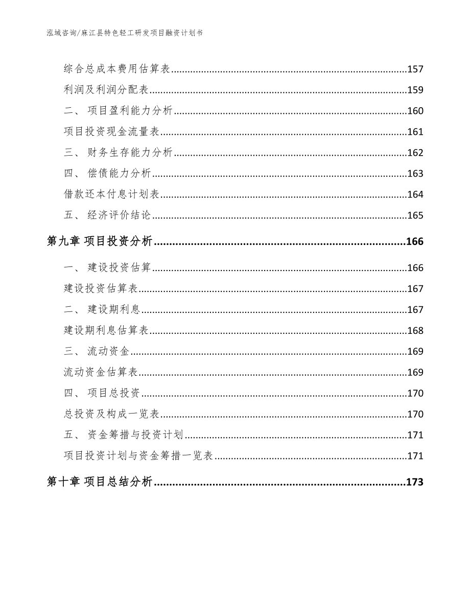 麻江县特色轻工研发项目融资计划书_第4页