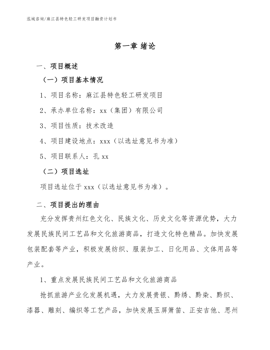 麻江县特色轻工研发项目融资计划书_第5页
