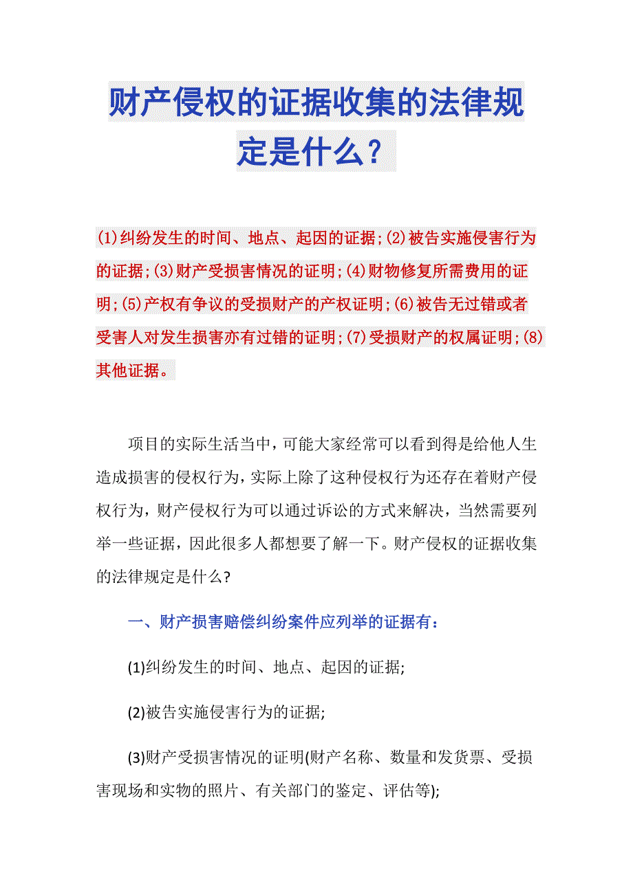 财产侵权的证据收集的法律规定是什么？_第1页