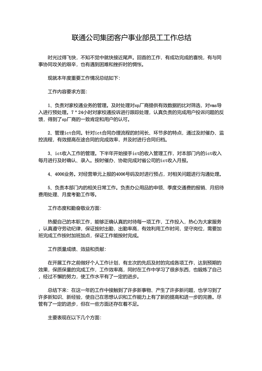 联通公司集团客户事业部员工工作总结_第1页