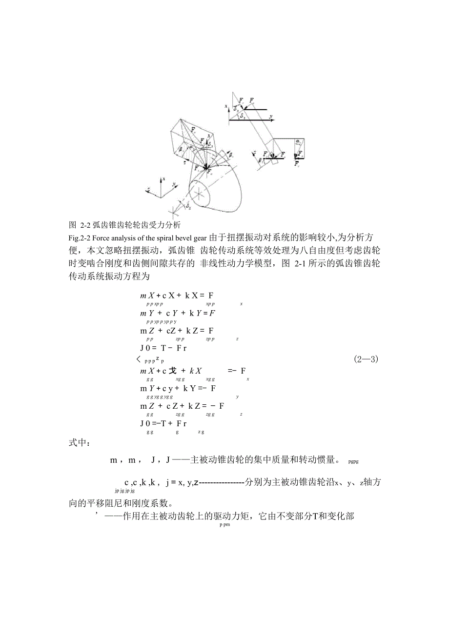 第2章 弧齿锥齿轮传动系统的耦合振动分析_第4页