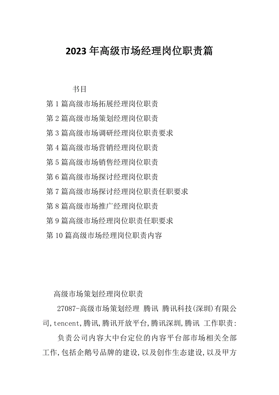 2023年高级市场经理岗位职责篇_第1页