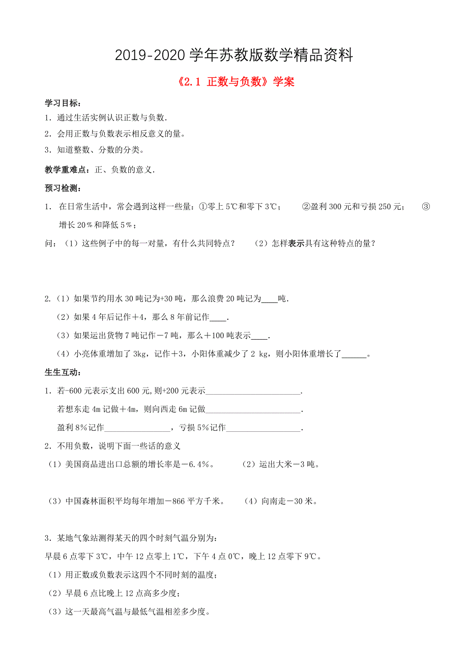 2020【苏科版】数学七年级上册2.1正数与负数学案设计_第1页