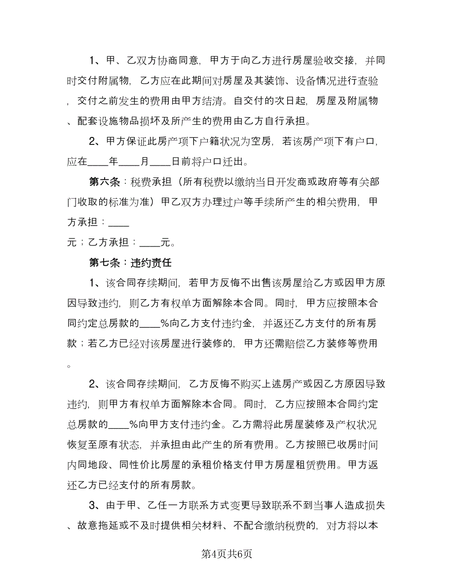 供货范围买卖合同范文（2篇）.doc_第4页